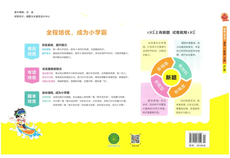 《王朝霞培优100分》23版语文2年级下册（RJ）_二年级上下册资料_小学二年级学习资料-25年更新版_2-02、小学二年级语文下册_2-2-2、练习题、作业、试题、试卷_电子册类