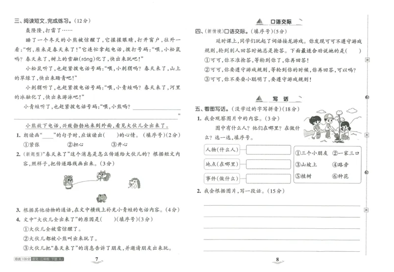 《王朝霞培优100分》23版语文2年级下册（RJ）_二年级上下册资料_小学二年级学习资料-25年更新版_2-02、小学二年级语文下册_2-2-2、练习题、作业、试题、试卷_电子册类
