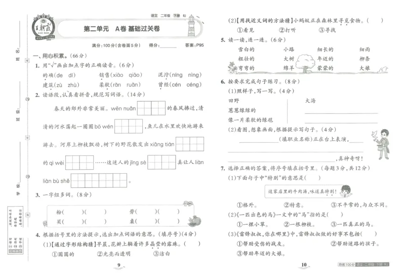 《王朝霞培优100分》23版语文2年级下册（RJ）_二年级上下册资料_小学二年级学习资料-25年更新版_2-02、小学二年级语文下册_2-2-2、练习题、作业、试题、试卷_电子册类