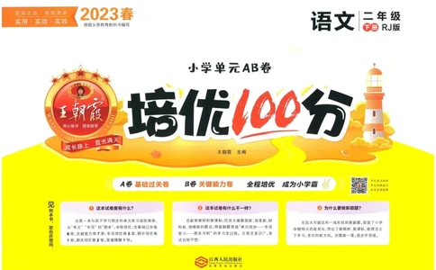 《王朝霞培优100分》23版语文2年级下册（RJ）_二年级上下册资料_小学二年级学习资料-25年更新版_2-02、小学二年级语文下册_2-2-2、练习题、作业、试题、试卷_电子册类