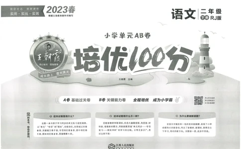 《王朝霞培优100分》23版语文2年级下册（RJ）_二年级上下册资料_小学二年级学习资料-25年更新版_2-02、小学二年级语文下册_2-2-2、练习题、作业、试题、试卷_电子册类