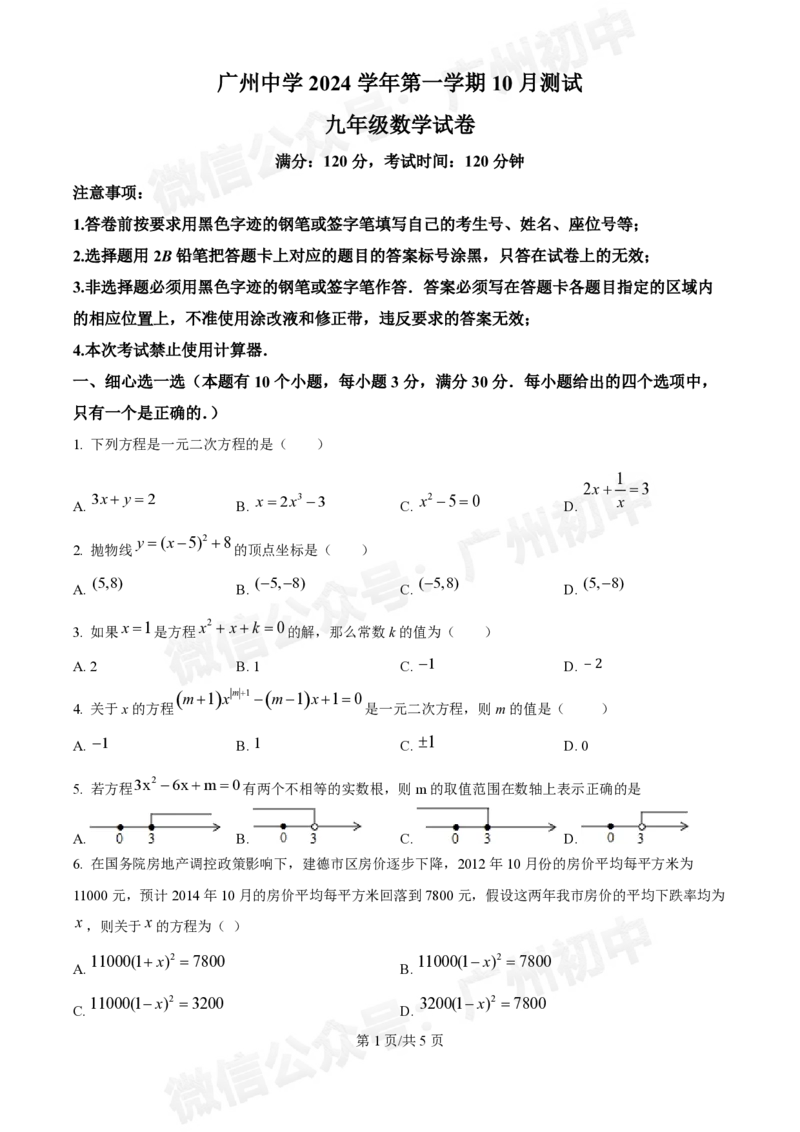 广州中学2024--2025学年九年级数学10月月考试题_广州九上月考+期中+期末+一模二模+中考真题_九上月考_初三上十月考