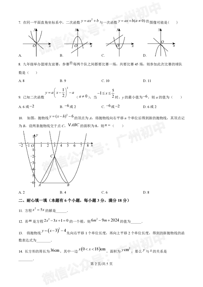 广州中学2024--2025学年九年级数学10月月考试题_广州九上月考+期中+期末+一模二模+中考真题_九上月考_初三上十月考