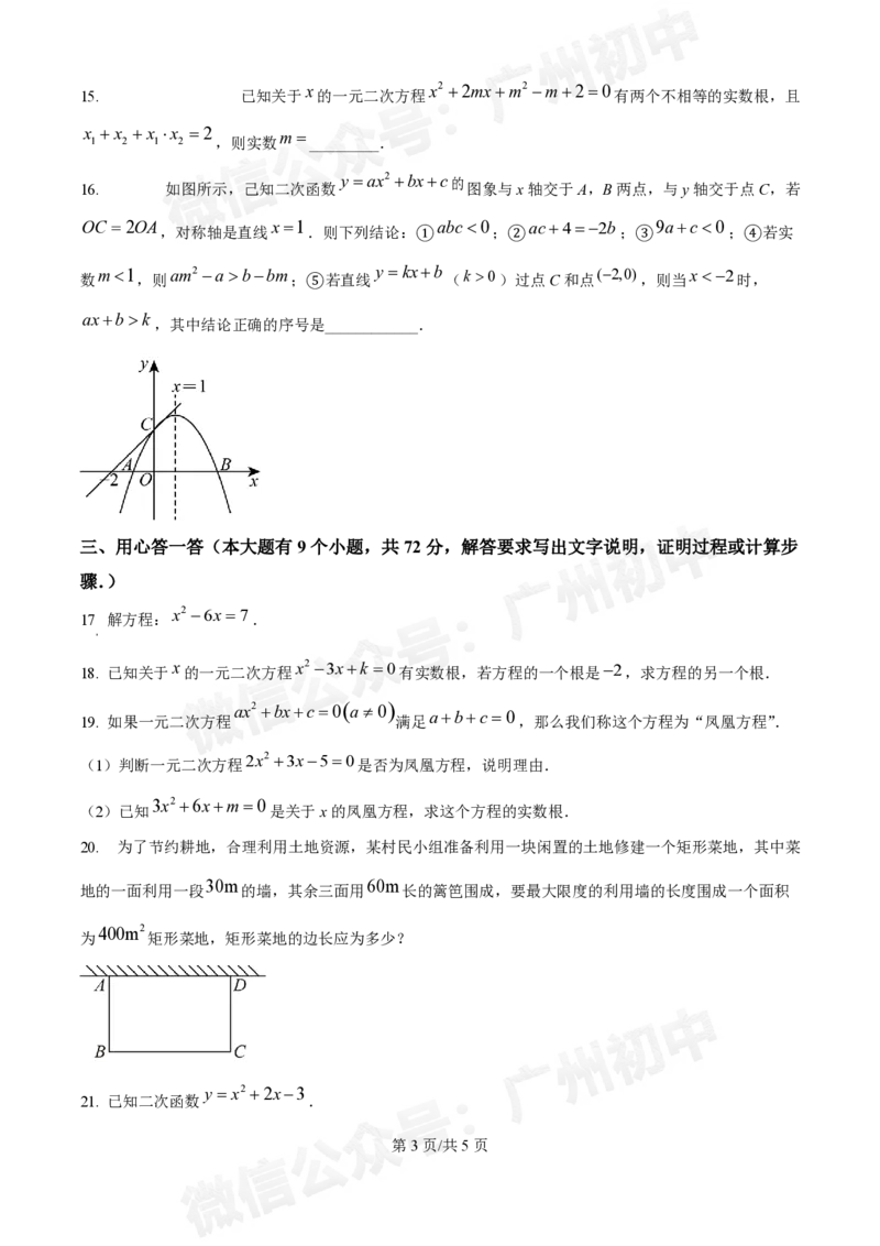 广州中学2024--2025学年九年级数学10月月考试题_广州九上月考+期中+期末+一模二模+中考真题_九上月考_初三上十月考
