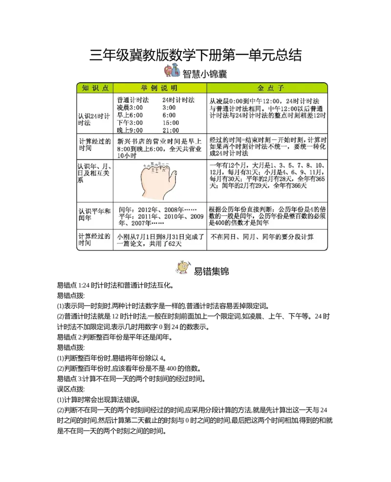 三年级（下册）冀教版数学全册重点知识点汇总_三年级上下册资料_三年级上语数英上下册学习资料_3-8-4、小学三年级数学下册_冀教版_1、知识点总结