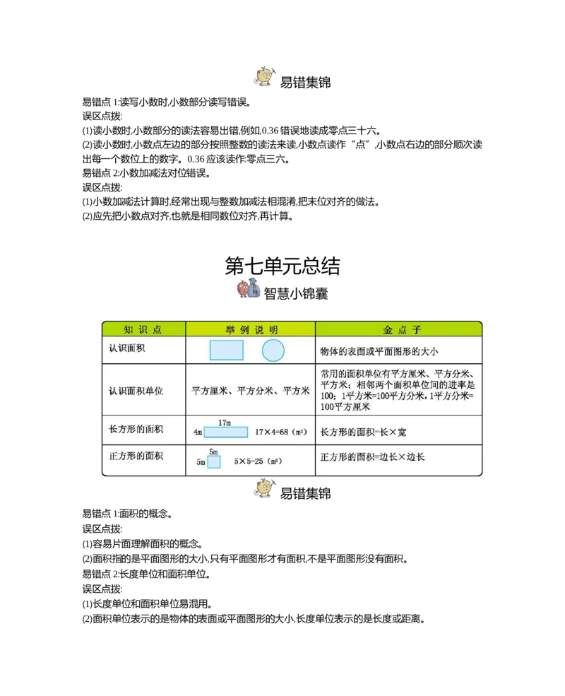 三年级（下册）冀教版数学全册重点知识点汇总_三年级上下册资料_三年级上语数英上下册学习资料_3-8-4、小学三年级数学下册_冀教版_1、知识点总结