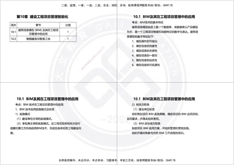 2025年一建项目管理精讲讲义（黑白打印）_2026年一级建造师_2026年一建管理_2025年一建管理SVIP_02-基础精讲✿高端面授✿深度强化_49-管理《深度精讲班》周军DL