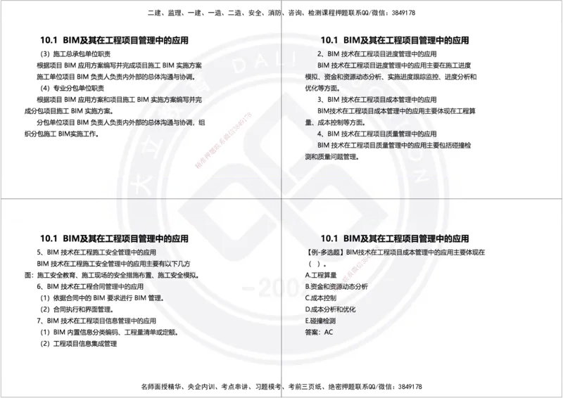 2025年一建项目管理精讲讲义（黑白打印）_2026年一级建造师_2026年一建管理_2025年一建管理SVIP_02-基础精讲✿高端面授✿深度强化_49-管理《深度精讲班》周军DL