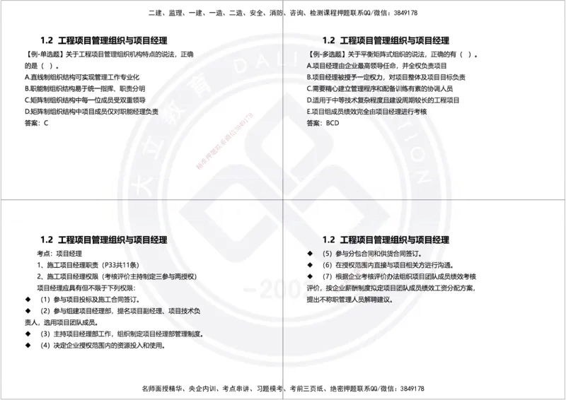 2025年一建项目管理精讲讲义（黑白打印）_2026年一级建造师_2026年一建管理_2025年一建管理SVIP_02-基础精讲✿高端面授✿深度强化_49-管理《深度精讲班》周军DL