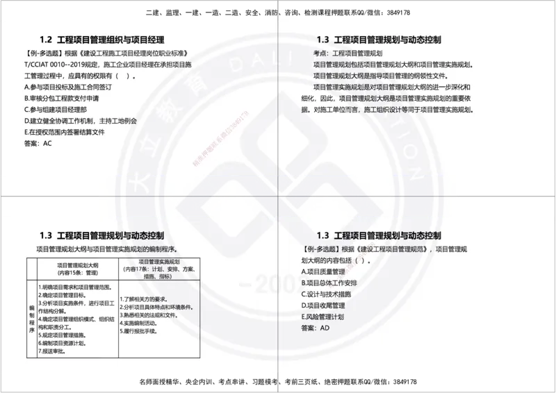 2025年一建项目管理精讲讲义（黑白打印）_2026年一级建造师_2026年一建管理_2025年一建管理SVIP_02-基础精讲✿高端面授✿深度强化_49-管理《深度精讲班》周军DL