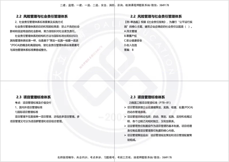 2025年一建项目管理精讲讲义（黑白打印）_2026年一级建造师_2026年一建管理_2025年一建管理SVIP_02-基础精讲✿高端面授✿深度强化_49-管理《深度精讲班》周军DL