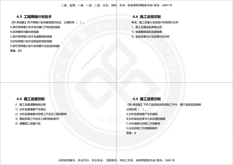 2025年一建项目管理精讲讲义（黑白打印）_2026年一级建造师_2026年一建管理_2025年一建管理SVIP_02-基础精讲✿高端面授✿深度强化_49-管理《深度精讲班》周军DL