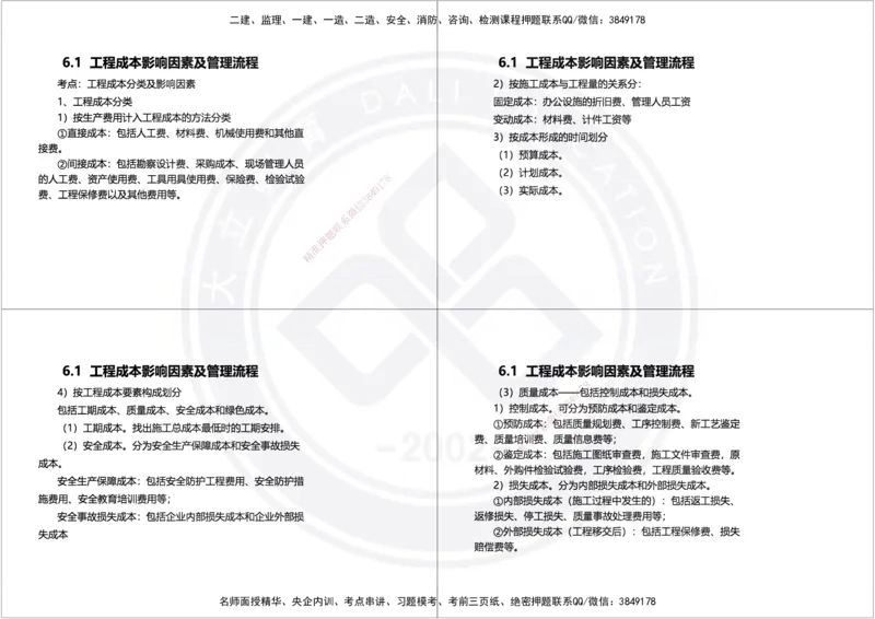 2025年一建项目管理精讲讲义（黑白打印）_2026年一级建造师_2026年一建管理_2025年一建管理SVIP_02-基础精讲✿高端面授✿深度强化_49-管理《深度精讲班》周军DL