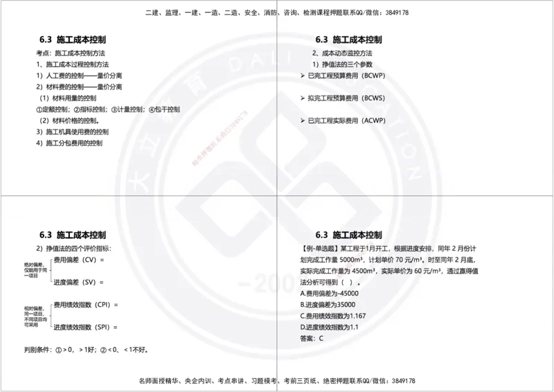 2025年一建项目管理精讲讲义（黑白打印）_2026年一级建造师_2026年一建管理_2025年一建管理SVIP_02-基础精讲✿高端面授✿深度强化_49-管理《深度精讲班》周军DL