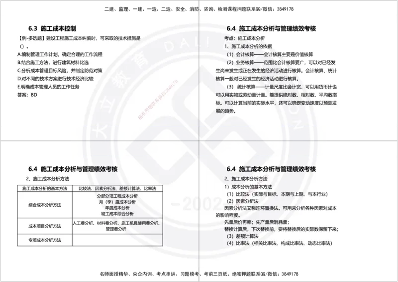 2025年一建项目管理精讲讲义（黑白打印）_2026年一级建造师_2026年一建管理_2025年一建管理SVIP_02-基础精讲✿高端面授✿深度强化_49-管理《深度精讲班》周军DL