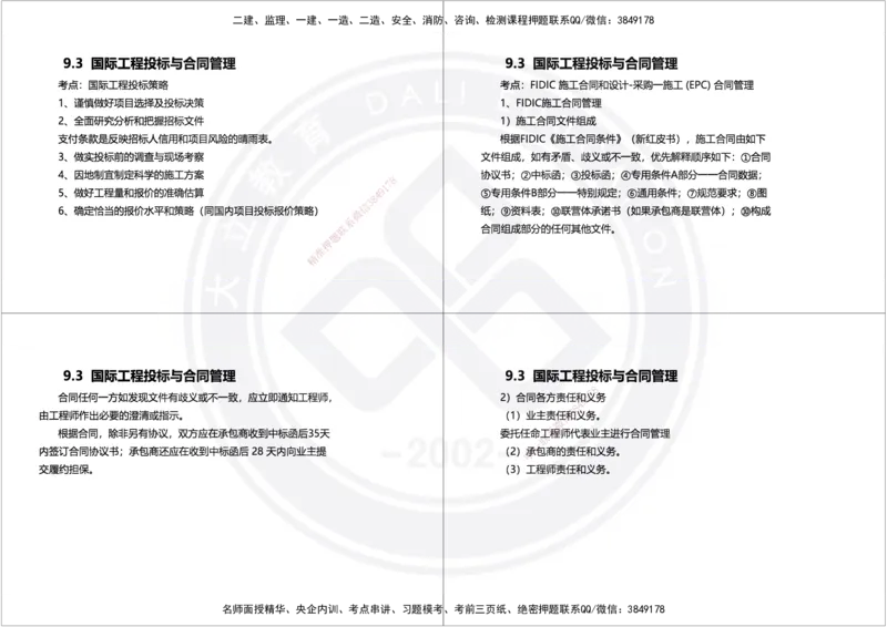 2025年一建项目管理精讲讲义（黑白打印）_2026年一级建造师_2026年一建管理_2025年一建管理SVIP_02-基础精讲✿高端面授✿深度强化_49-管理《深度精讲班》周军DL