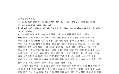 二年纪上册上学期-部编版语文生字专项（复习）_二年级上下册资料_小学二年级学习资料-25年更新版_2-01、小学二年级语文上册_2-1-2、练习题、作业、试题、试卷_专项练习