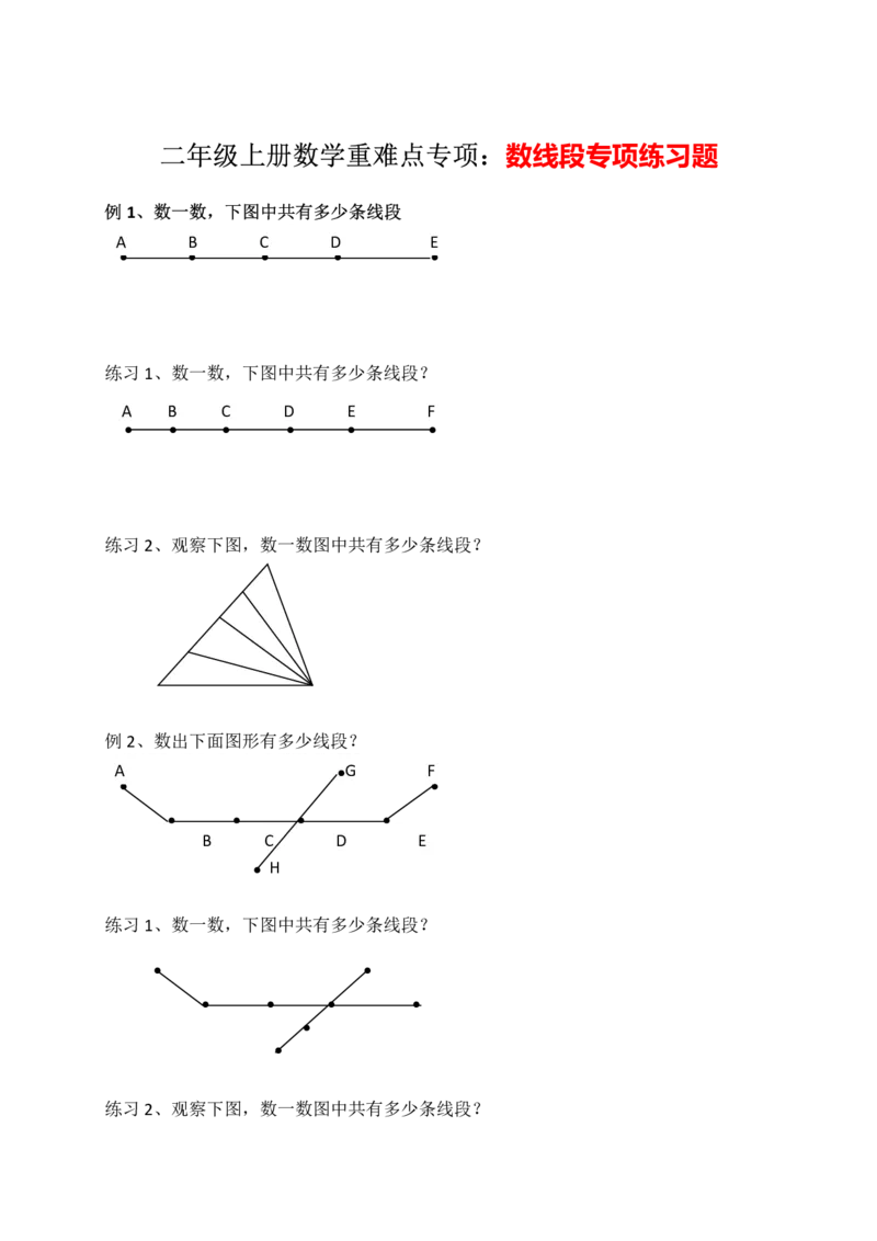 二年级数学上册数线段专项练习_一到六小学晨读晚默晨诵晚读_24秋二年级上册各类资料(小纸条知识点默写单)