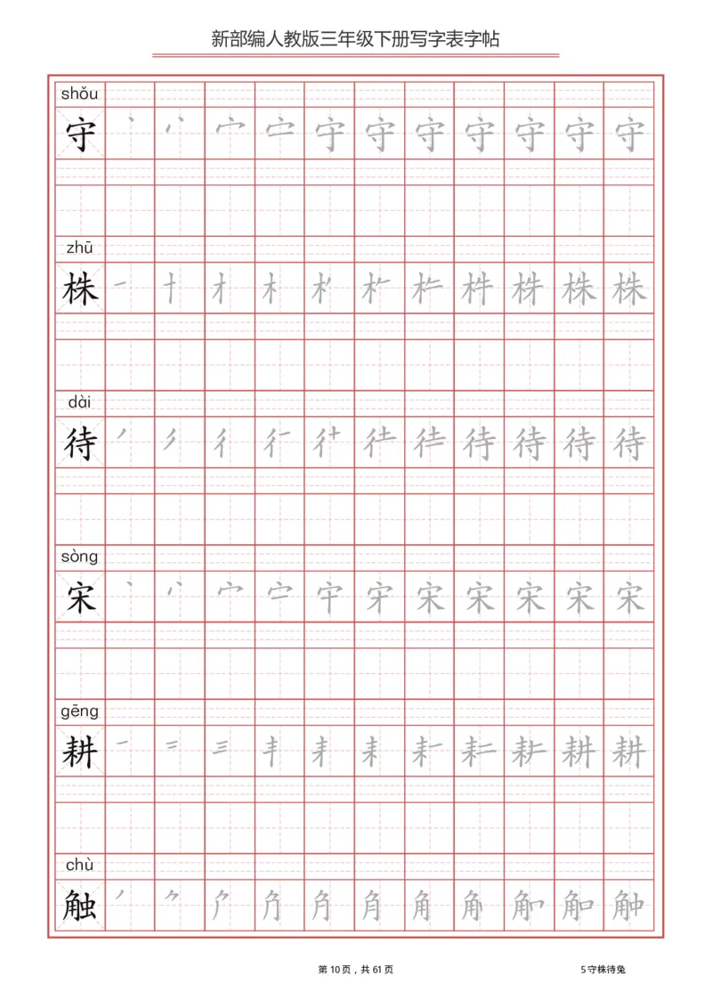 三年级下册-语文新版写字表描红字帖_三年级上下册资料_三年级上语数英上下册学习资料_3-8-2、小学三年级语文下册_统编、部编、人教（语文全国统一只有一个版）_8、字贴书写
