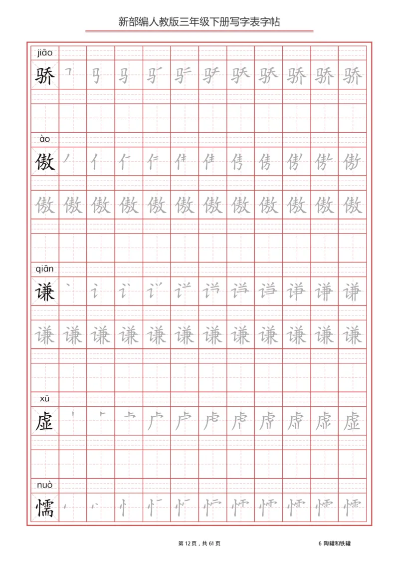 三年级下册-语文新版写字表描红字帖_三年级上下册资料_三年级上语数英上下册学习资料_3-8-2、小学三年级语文下册_统编、部编、人教（语文全国统一只有一个版）_8、字贴书写