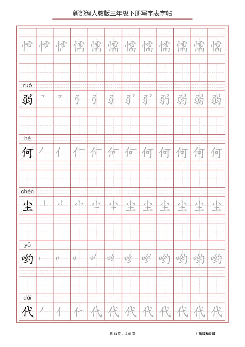 三年级下册-语文新版写字表描红字帖_三年级上下册资料_三年级上语数英上下册学习资料_3-8-2、小学三年级语文下册_统编、部编、人教（语文全国统一只有一个版）_8、字贴书写