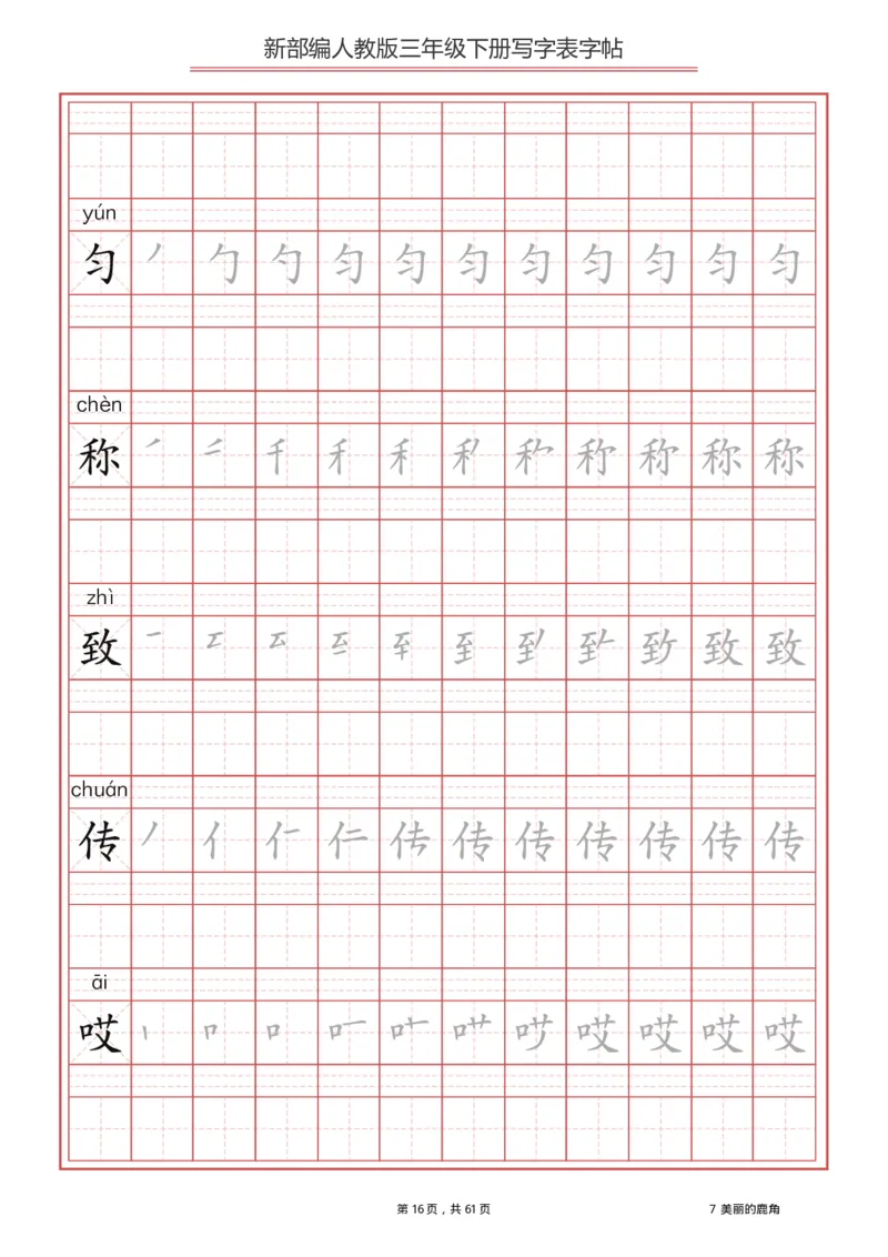 三年级下册-语文新版写字表描红字帖_三年级上下册资料_三年级上语数英上下册学习资料_3-8-2、小学三年级语文下册_统编、部编、人教（语文全国统一只有一个版）_8、字贴书写