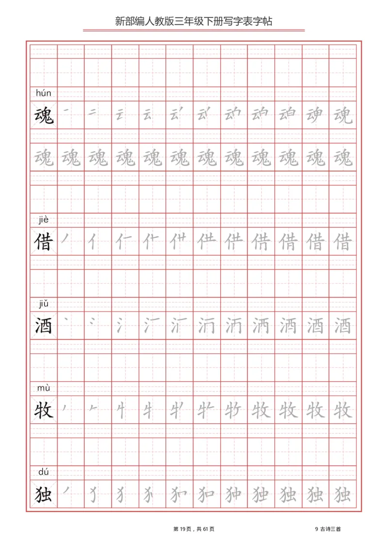 三年级下册-语文新版写字表描红字帖_三年级上下册资料_三年级上语数英上下册学习资料_3-8-2、小学三年级语文下册_统编、部编、人教（语文全国统一只有一个版）_8、字贴书写