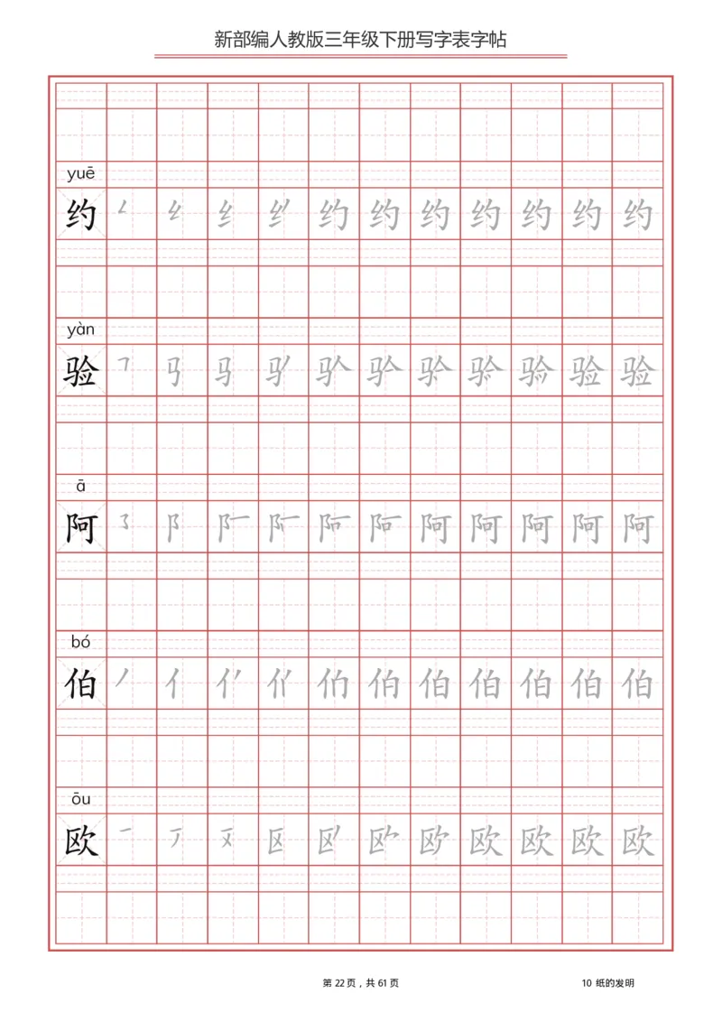 三年级下册-语文新版写字表描红字帖_三年级上下册资料_三年级上语数英上下册学习资料_3-8-2、小学三年级语文下册_统编、部编、人教（语文全国统一只有一个版）_8、字贴书写