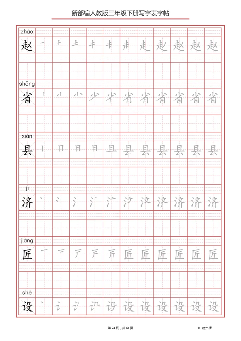 三年级下册-语文新版写字表描红字帖_三年级上下册资料_三年级上语数英上下册学习资料_3-8-2、小学三年级语文下册_统编、部编、人教（语文全国统一只有一个版）_8、字贴书写