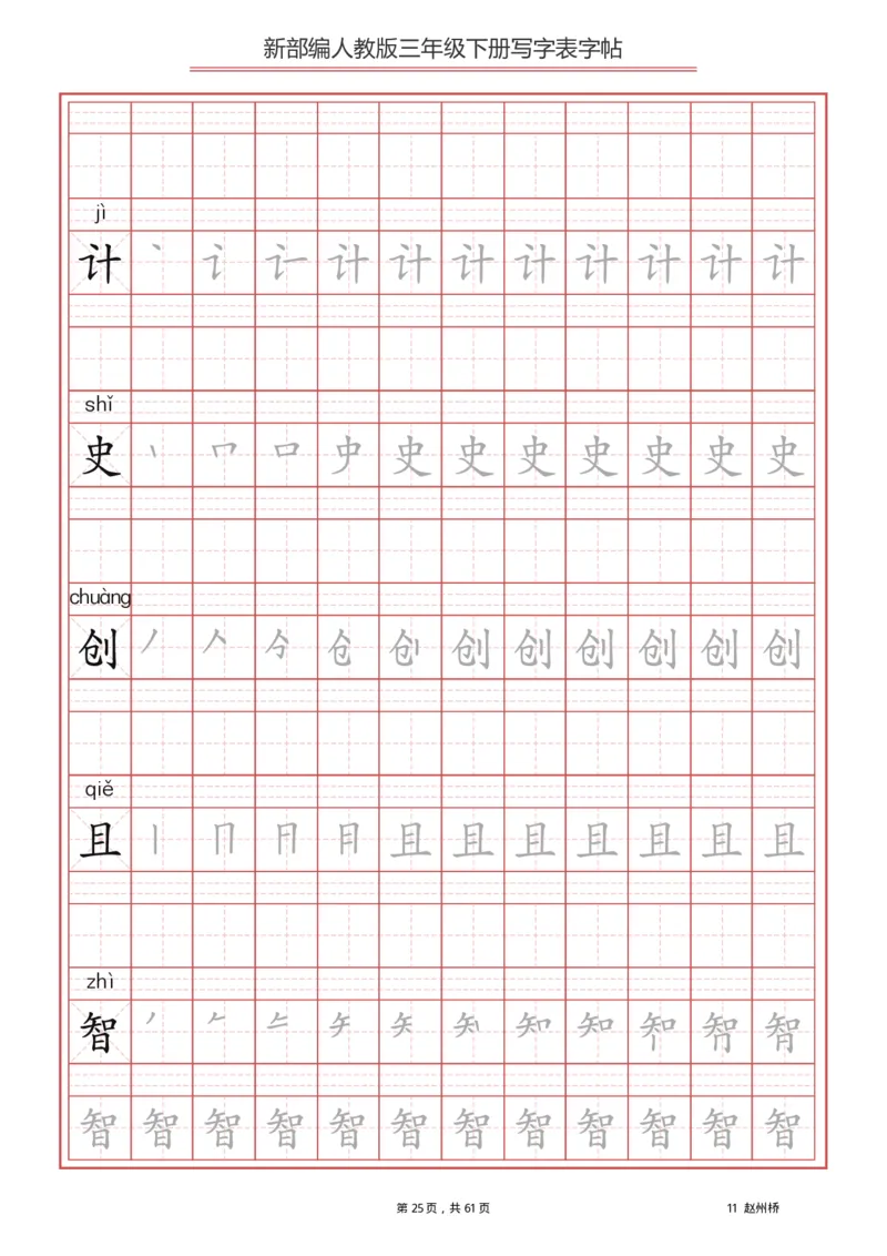 三年级下册-语文新版写字表描红字帖_三年级上下册资料_三年级上语数英上下册学习资料_3-8-2、小学三年级语文下册_统编、部编、人教（语文全国统一只有一个版）_8、字贴书写