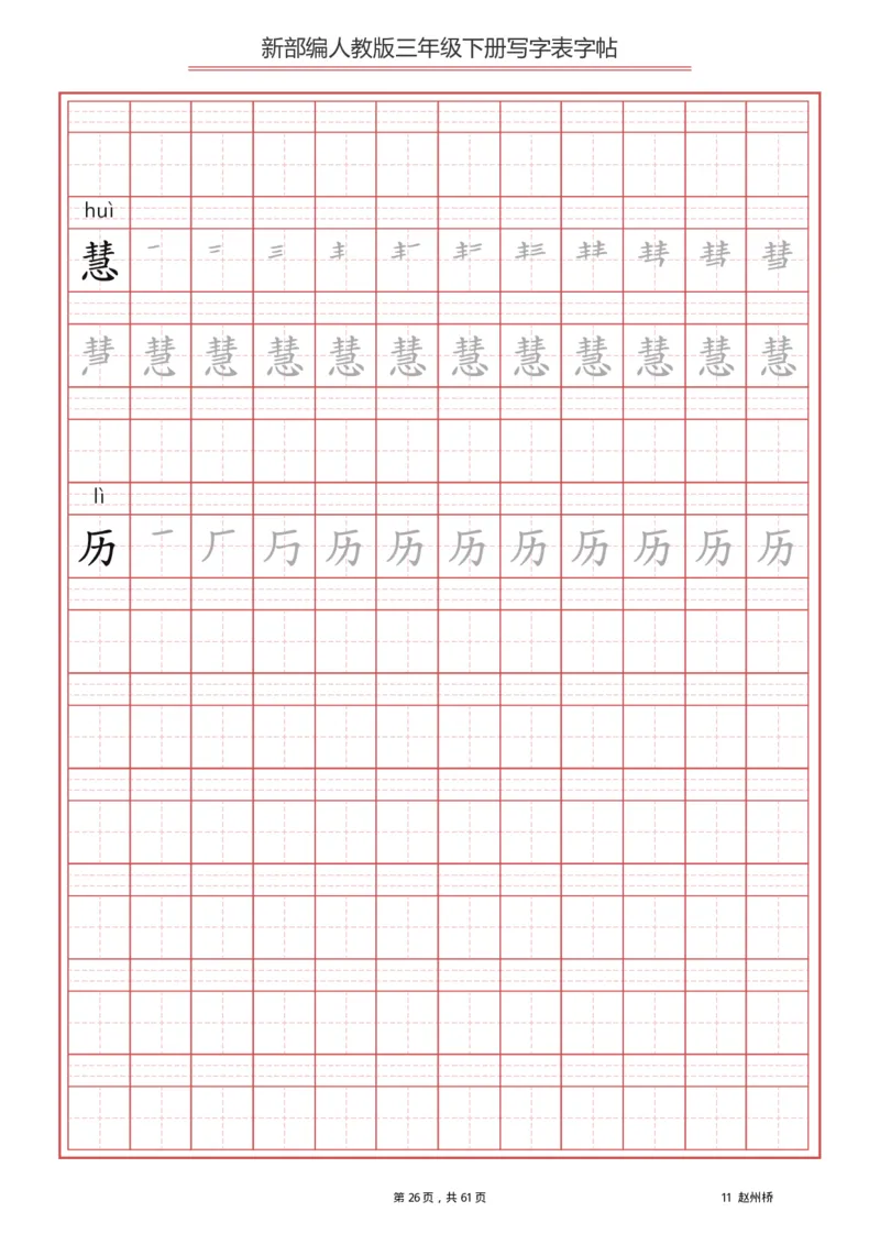 三年级下册-语文新版写字表描红字帖_三年级上下册资料_三年级上语数英上下册学习资料_3-8-2、小学三年级语文下册_统编、部编、人教（语文全国统一只有一个版）_8、字贴书写