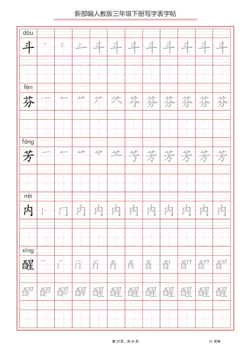 三年级下册-语文新版写字表描红字帖_三年级上下册资料_三年级上语数英上下册学习资料_3-8-2、小学三年级语文下册_统编、部编、人教（语文全国统一只有一个版）_8、字贴书写
