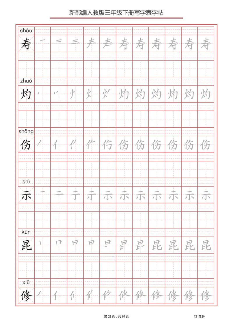 三年级下册-语文新版写字表描红字帖_三年级上下册资料_三年级上语数英上下册学习资料_3-8-2、小学三年级语文下册_统编、部编、人教（语文全国统一只有一个版）_8、字贴书写
