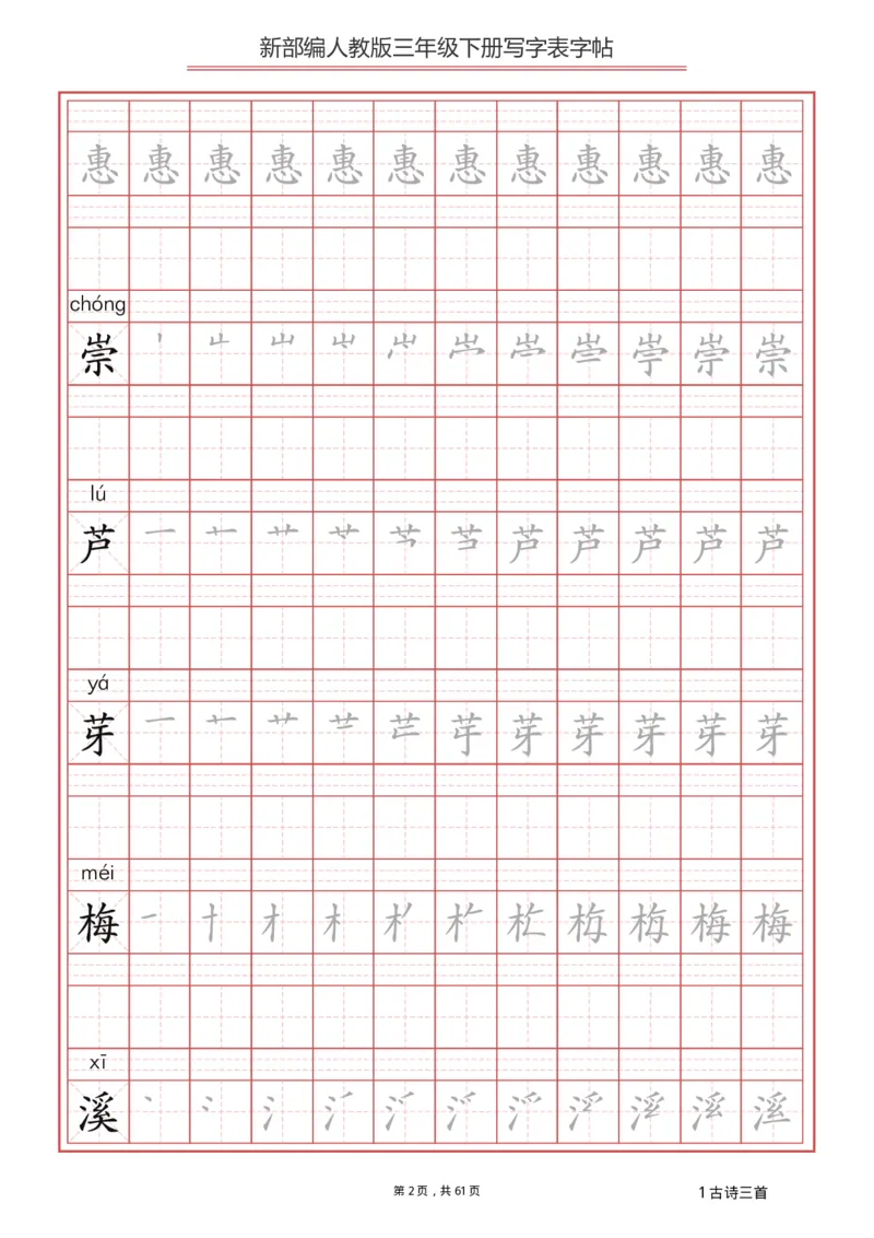 三年级下册-语文新版写字表描红字帖_三年级上下册资料_三年级上语数英上下册学习资料_3-8-2、小学三年级语文下册_统编、部编、人教（语文全国统一只有一个版）_8、字贴书写