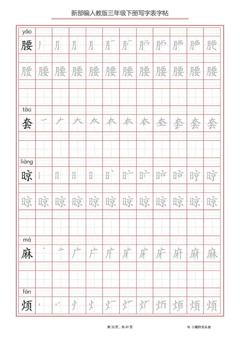 三年级下册-语文新版写字表描红字帖_三年级上下册资料_三年级上语数英上下册学习资料_3-8-2、小学三年级语文下册_统编、部编、人教（语文全国统一只有一个版）_8、字贴书写