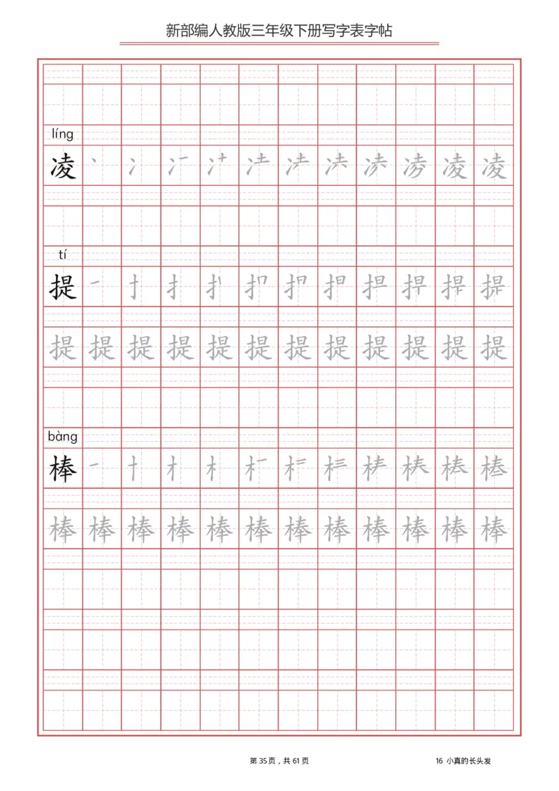 三年级下册-语文新版写字表描红字帖_三年级上下册资料_三年级上语数英上下册学习资料_3-8-2、小学三年级语文下册_统编、部编、人教（语文全国统一只有一个版）_8、字贴书写