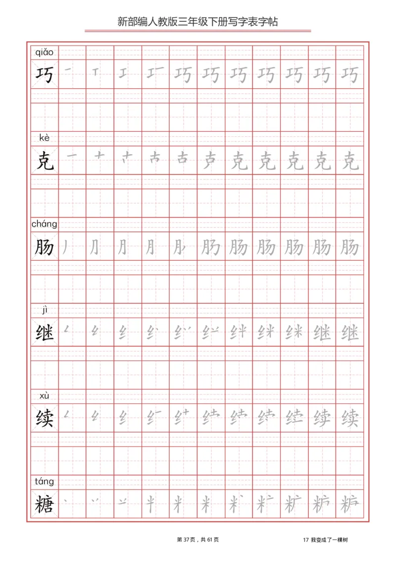 三年级下册-语文新版写字表描红字帖_三年级上下册资料_三年级上语数英上下册学习资料_3-8-2、小学三年级语文下册_统编、部编、人教（语文全国统一只有一个版）_8、字贴书写