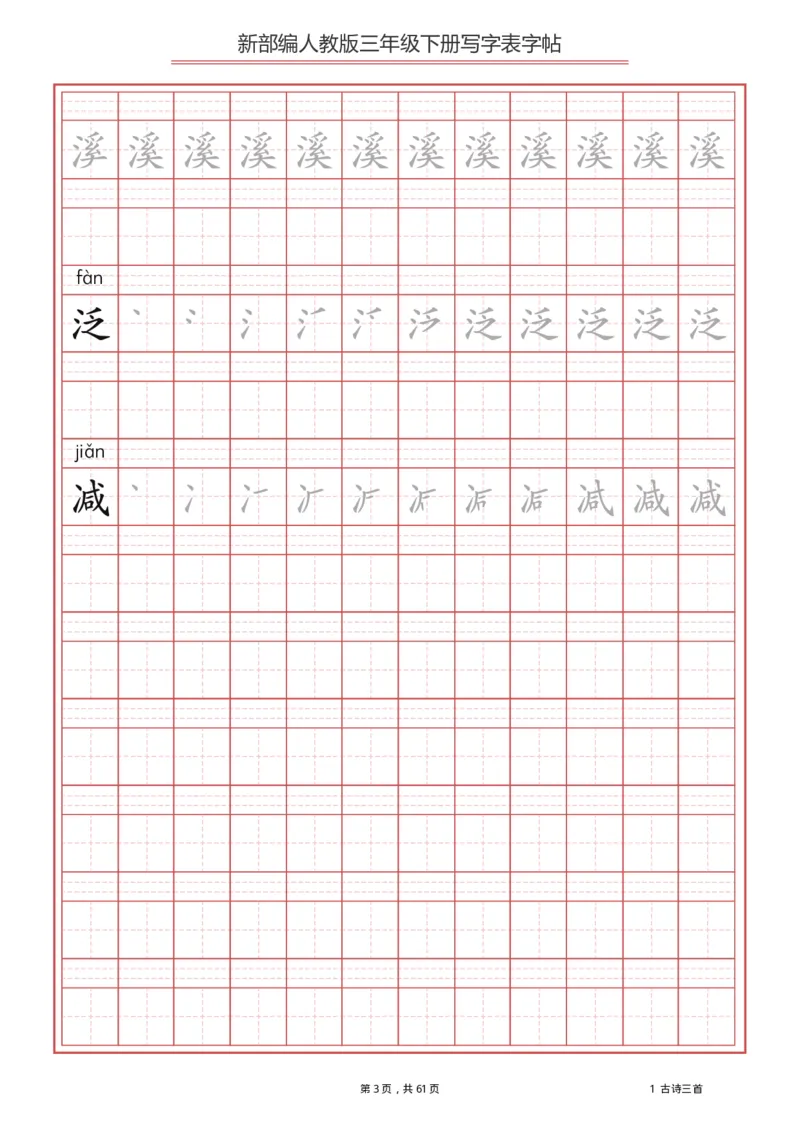 三年级下册-语文新版写字表描红字帖_三年级上下册资料_三年级上语数英上下册学习资料_3-8-2、小学三年级语文下册_统编、部编、人教（语文全国统一只有一个版）_8、字贴书写