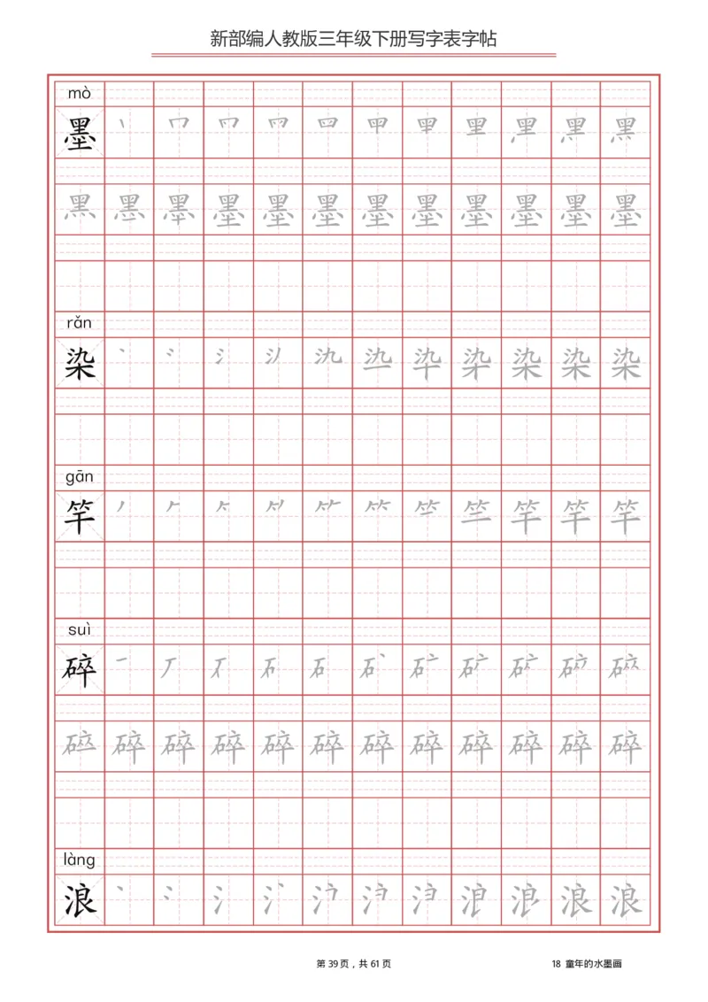 三年级下册-语文新版写字表描红字帖_三年级上下册资料_三年级上语数英上下册学习资料_3-8-2、小学三年级语文下册_统编、部编、人教（语文全国统一只有一个版）_8、字贴书写