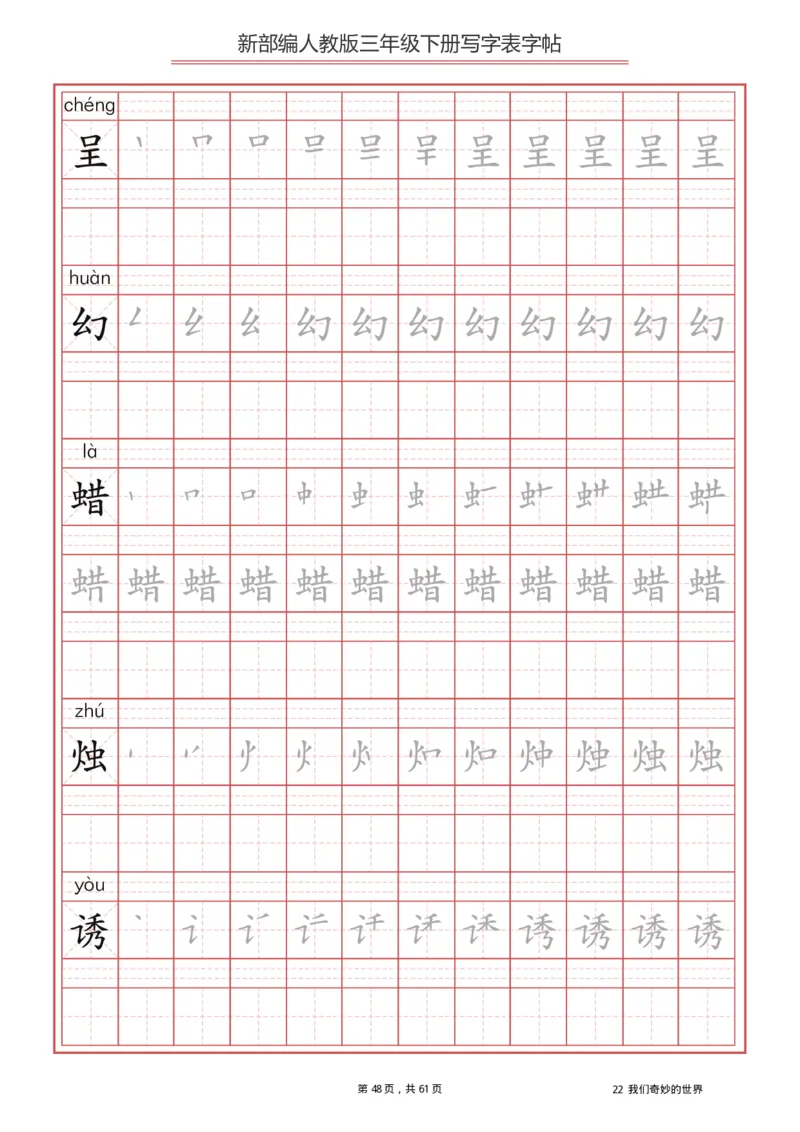 三年级下册-语文新版写字表描红字帖_三年级上下册资料_三年级上语数英上下册学习资料_3-8-2、小学三年级语文下册_统编、部编、人教（语文全国统一只有一个版）_8、字贴书写