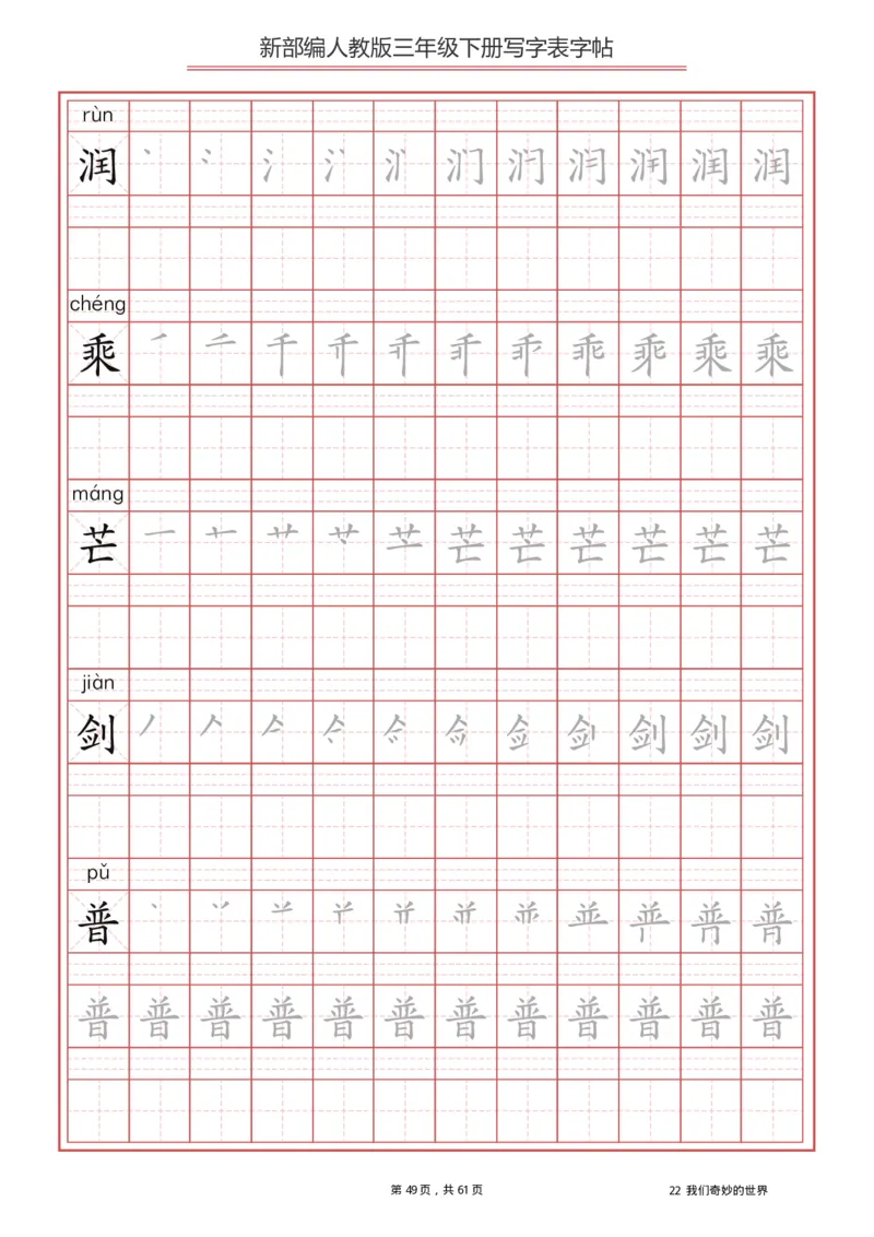 三年级下册-语文新版写字表描红字帖_三年级上下册资料_三年级上语数英上下册学习资料_3-8-2、小学三年级语文下册_统编、部编、人教（语文全国统一只有一个版）_8、字贴书写