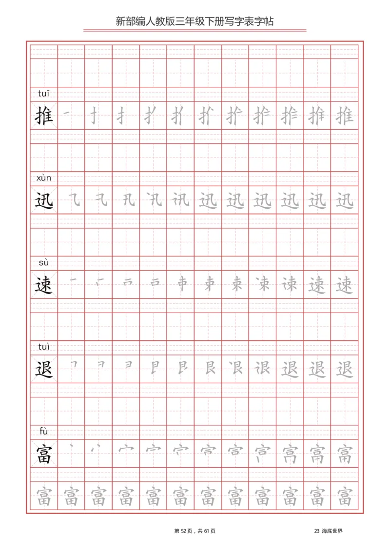 三年级下册-语文新版写字表描红字帖_三年级上下册资料_三年级上语数英上下册学习资料_3-8-2、小学三年级语文下册_统编、部编、人教（语文全国统一只有一个版）_8、字贴书写