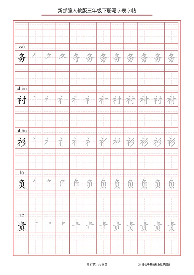 三年级下册-语文新版写字表描红字帖_三年级上下册资料_三年级上语数英上下册学习资料_3-8-2、小学三年级语文下册_统编、部编、人教（语文全国统一只有一个版）_8、字贴书写