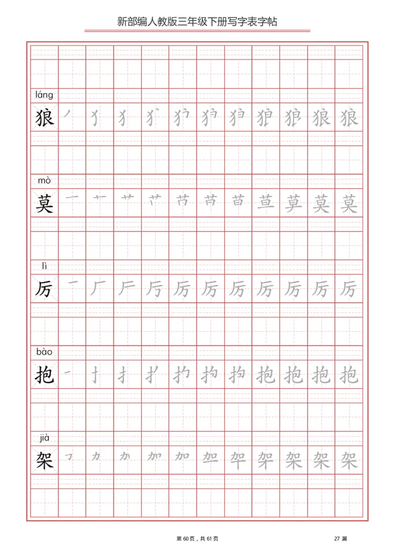 三年级下册-语文新版写字表描红字帖_三年级上下册资料_三年级上语数英上下册学习资料_3-8-2、小学三年级语文下册_统编、部编、人教（语文全国统一只有一个版）_8、字贴书写