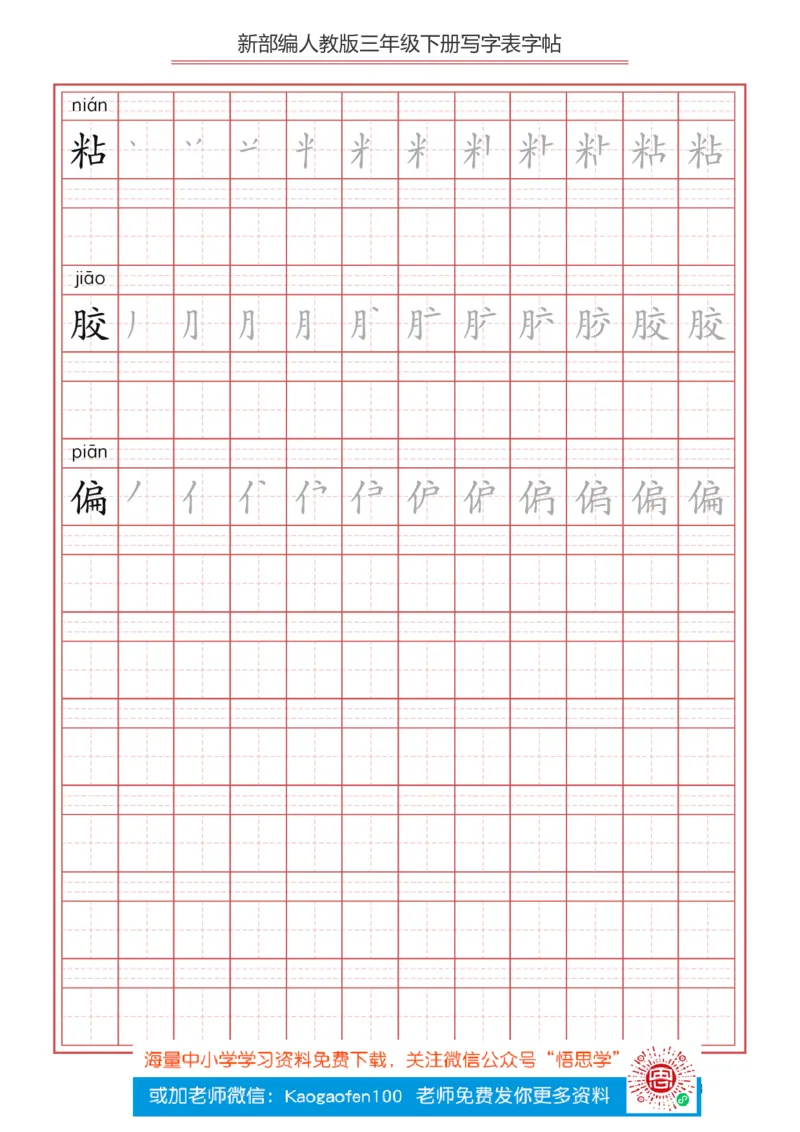 三年级下册-语文新版写字表描红字帖_三年级上下册资料_三年级上语数英上下册学习资料_3-8-2、小学三年级语文下册_统编、部编、人教（语文全国统一只有一个版）_8、字贴书写