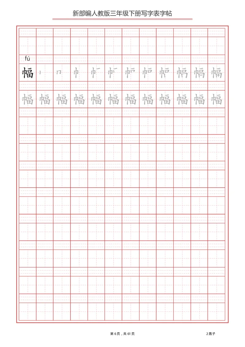 三年级下册-语文新版写字表描红字帖_三年级上下册资料_三年级上语数英上下册学习资料_3-8-2、小学三年级语文下册_统编、部编、人教（语文全国统一只有一个版）_8、字贴书写