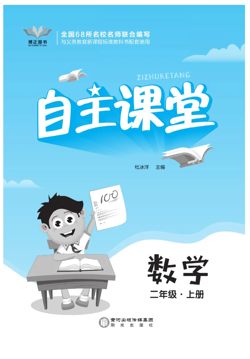 《自主课堂》22秋数学2年级上册（SJ）_二年级上下册资料_小学二年级学习资料-25年更新版_2-03、小学二年级数学上册_2-3-2、练习题、作业、试题、试卷_苏教版_电子册类