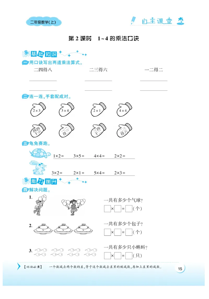 《自主课堂》22秋数学2年级上册（SJ）_二年级上下册资料_小学二年级学习资料-25年更新版_2-03、小学二年级数学上册_2-3-2、练习题、作业、试题、试卷_苏教版_电子册类