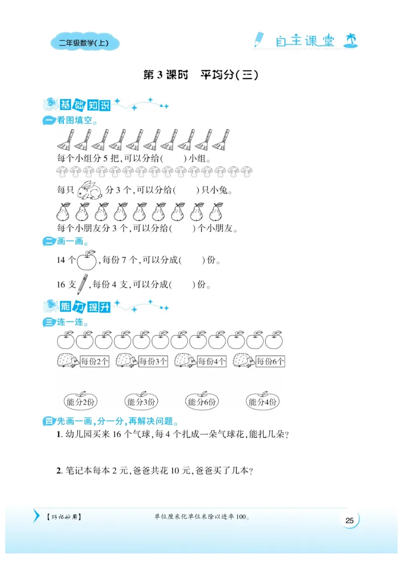 《自主课堂》22秋数学2年级上册（SJ）_二年级上下册资料_小学二年级学习资料-25年更新版_2-03、小学二年级数学上册_2-3-2、练习题、作业、试题、试卷_苏教版_电子册类