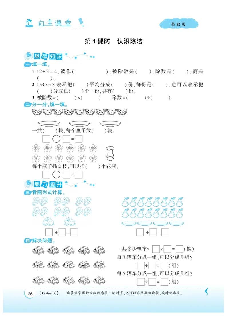 《自主课堂》22秋数学2年级上册（SJ）_二年级上下册资料_小学二年级学习资料-25年更新版_2-03、小学二年级数学上册_2-3-2、练习题、作业、试题、试卷_苏教版_电子册类